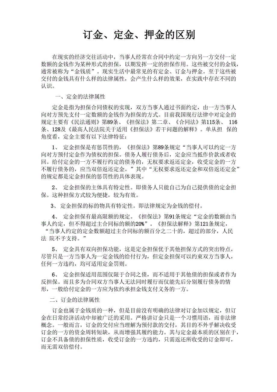 订金、定金、押金的区别_第1页