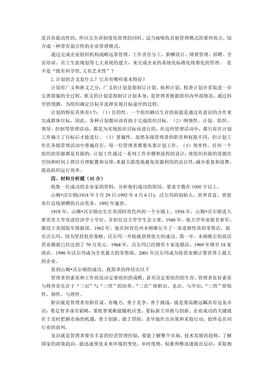 电大季作业管理方法与艺术形成性考核作业(14)_第2页