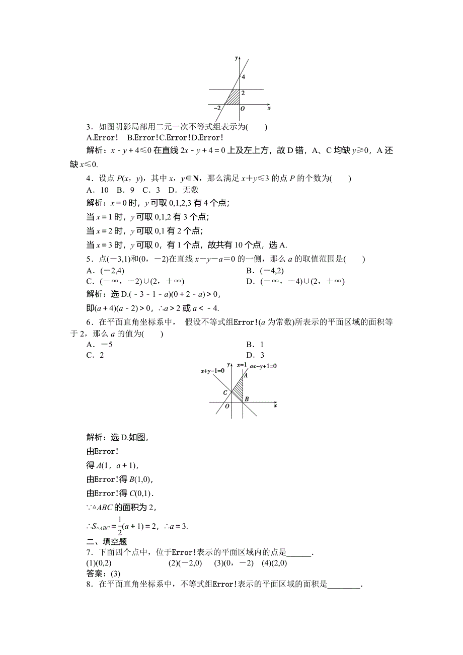 二元一次不等式与平面区域练习题及答案解析必修5_第2页