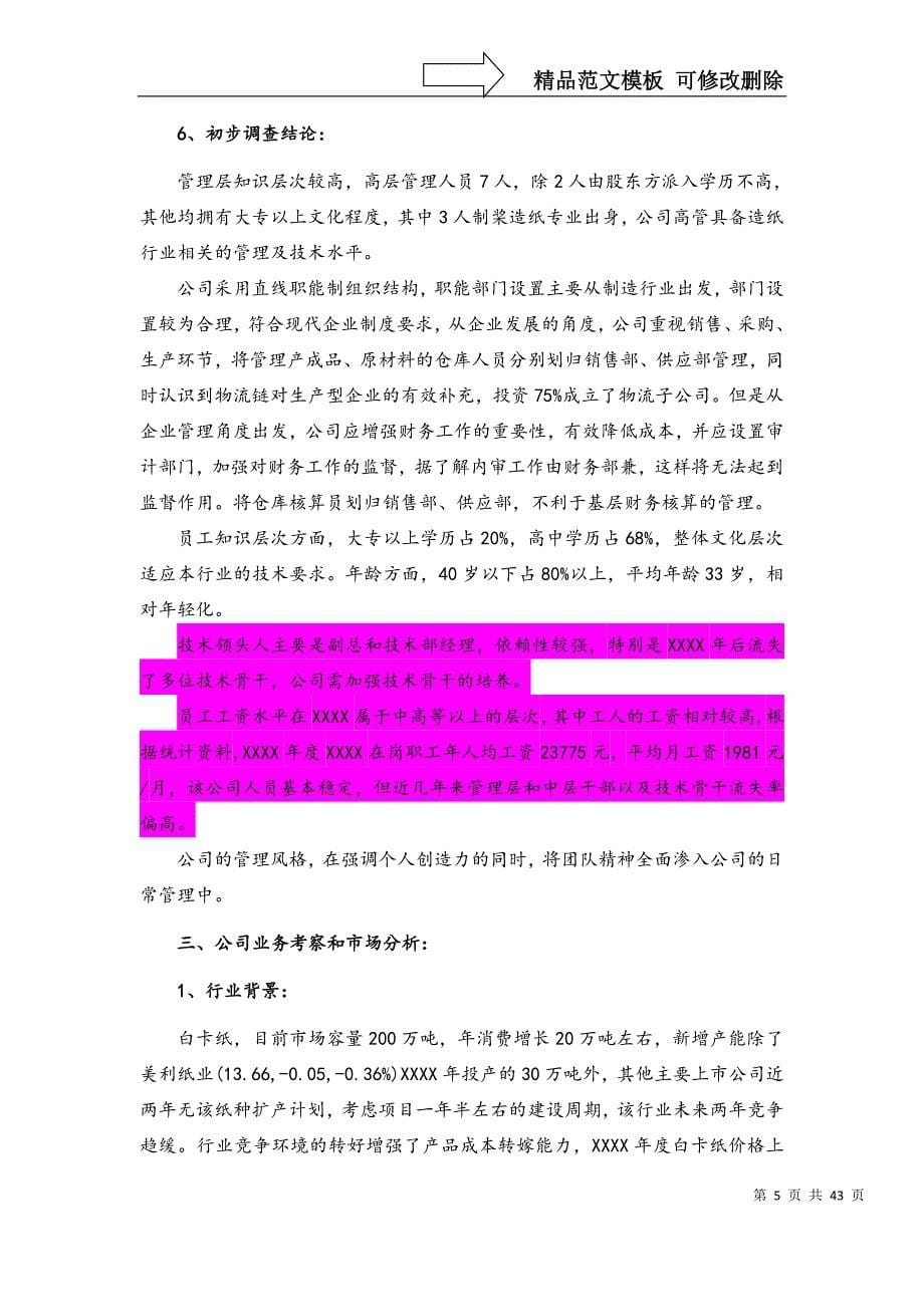 PEVC财务尽职调查报告参考范本_第5页