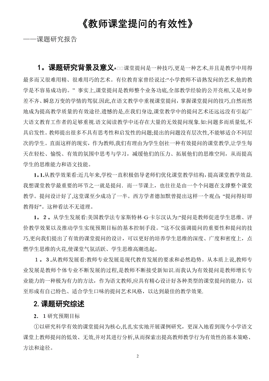 教师课堂提问的有效性课题报告_第2页