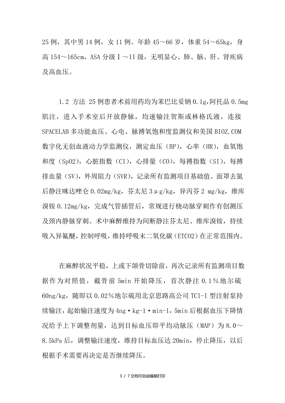 地尔硫控制性降压在口腔颌面外科手术中的应用_第3页