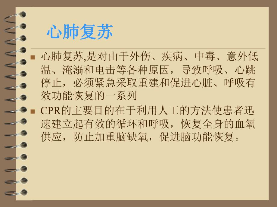 《心肺复苏术》PPT课件_第3页