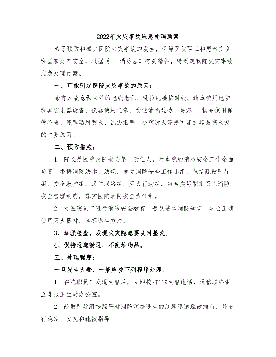 2022年火灾事故应急处理预案_第1页