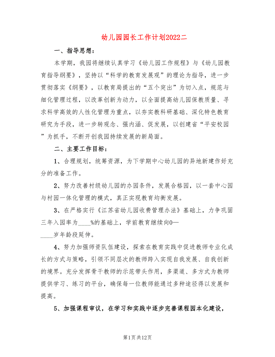 幼儿园园长工作计划2022二(4篇)_第1页