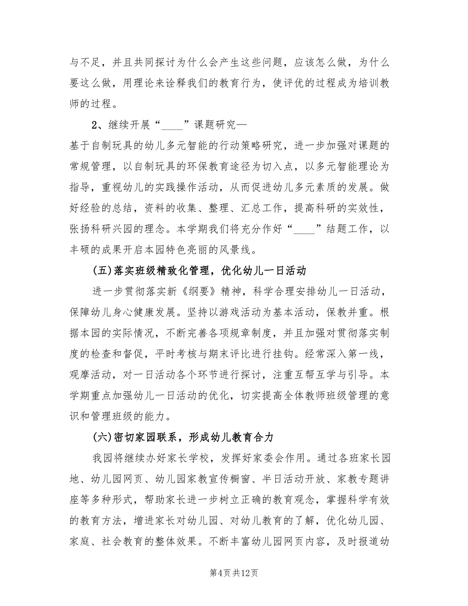 幼儿园园长工作计划2022二(4篇)_第4页