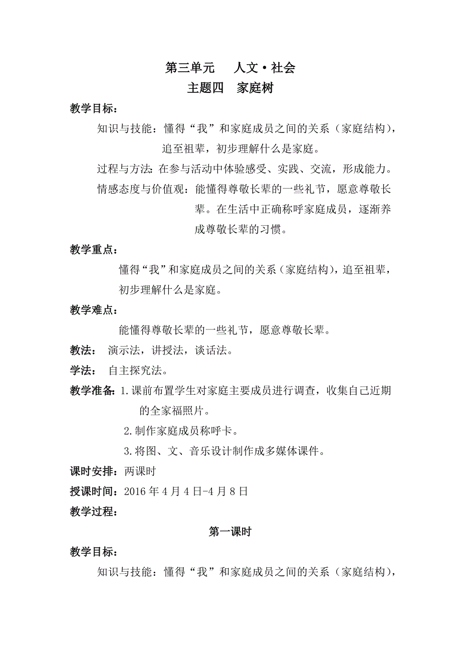 家庭树1教学设计.docx_第1页