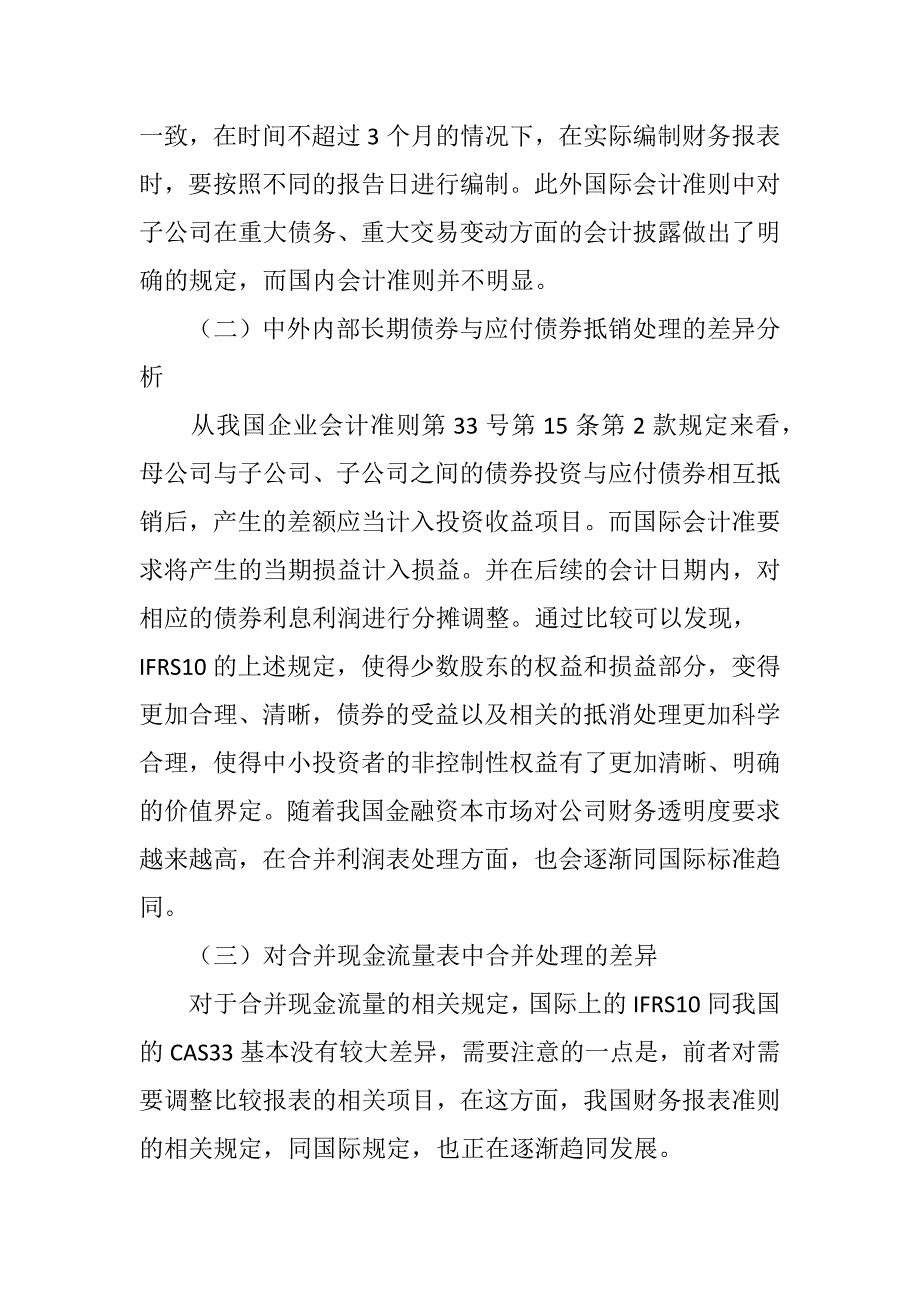 我国合并财务报表准则国际趋同与差异分析_第3页