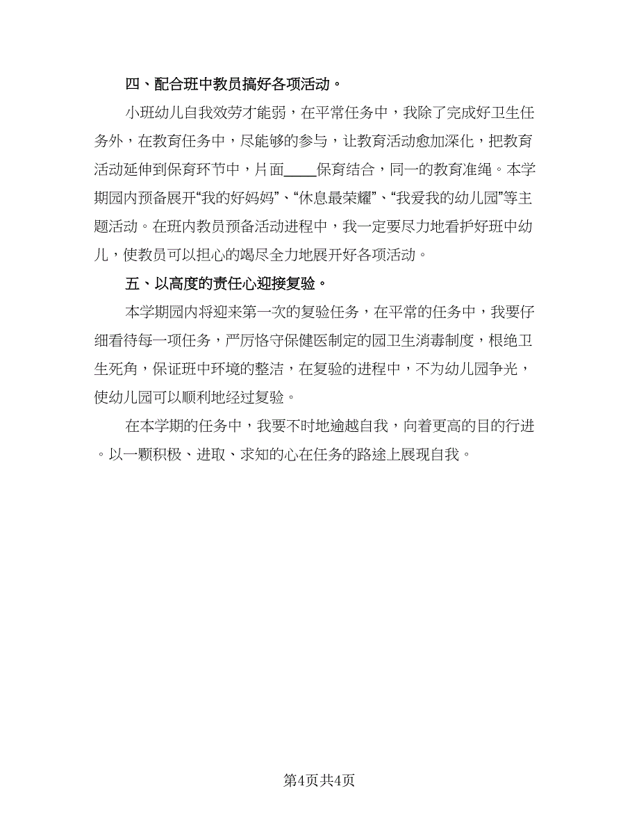 大班保育员第二学期工作计划标准样本（二篇）.doc_第4页