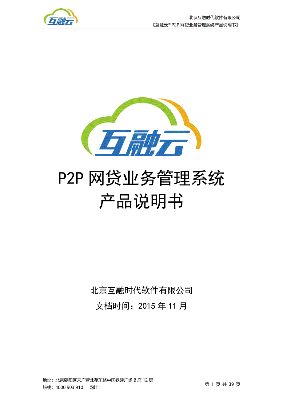 P2P网贷业务管理系统产品说明书_第1页