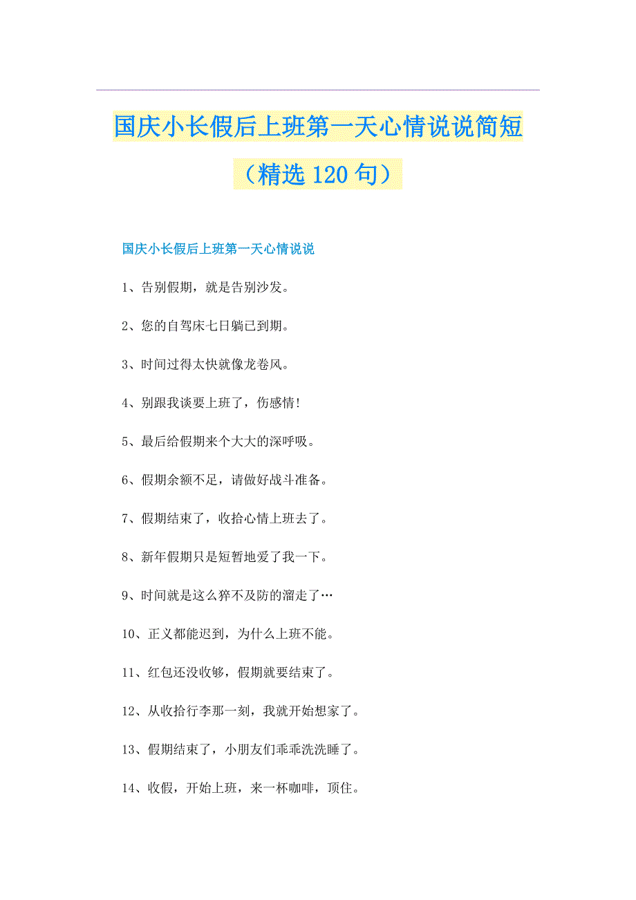 国庆小长假后上班第一天心情说说简短（精选120句）_第1页