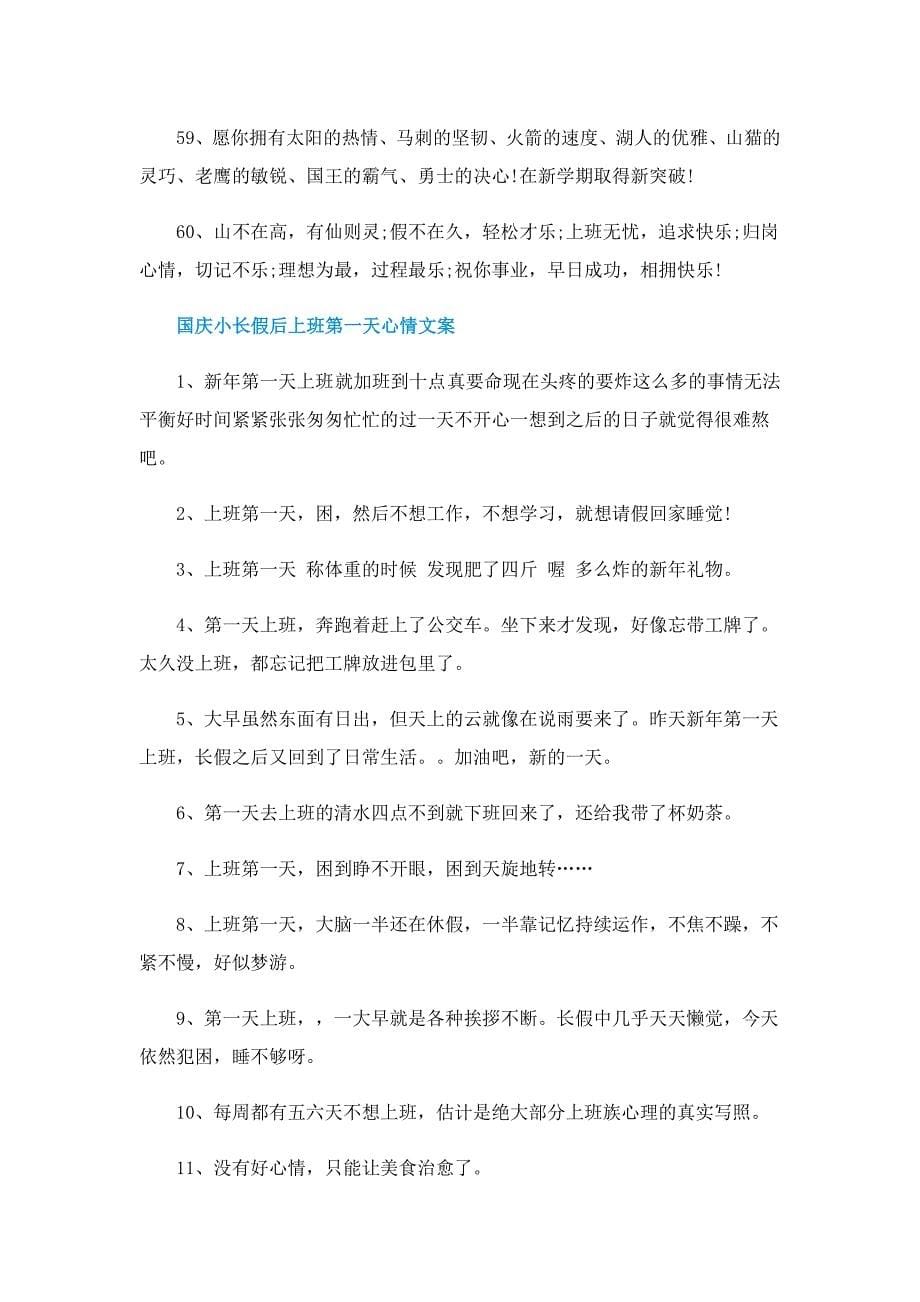 国庆小长假后上班第一天心情说说简短（精选120句）_第5页