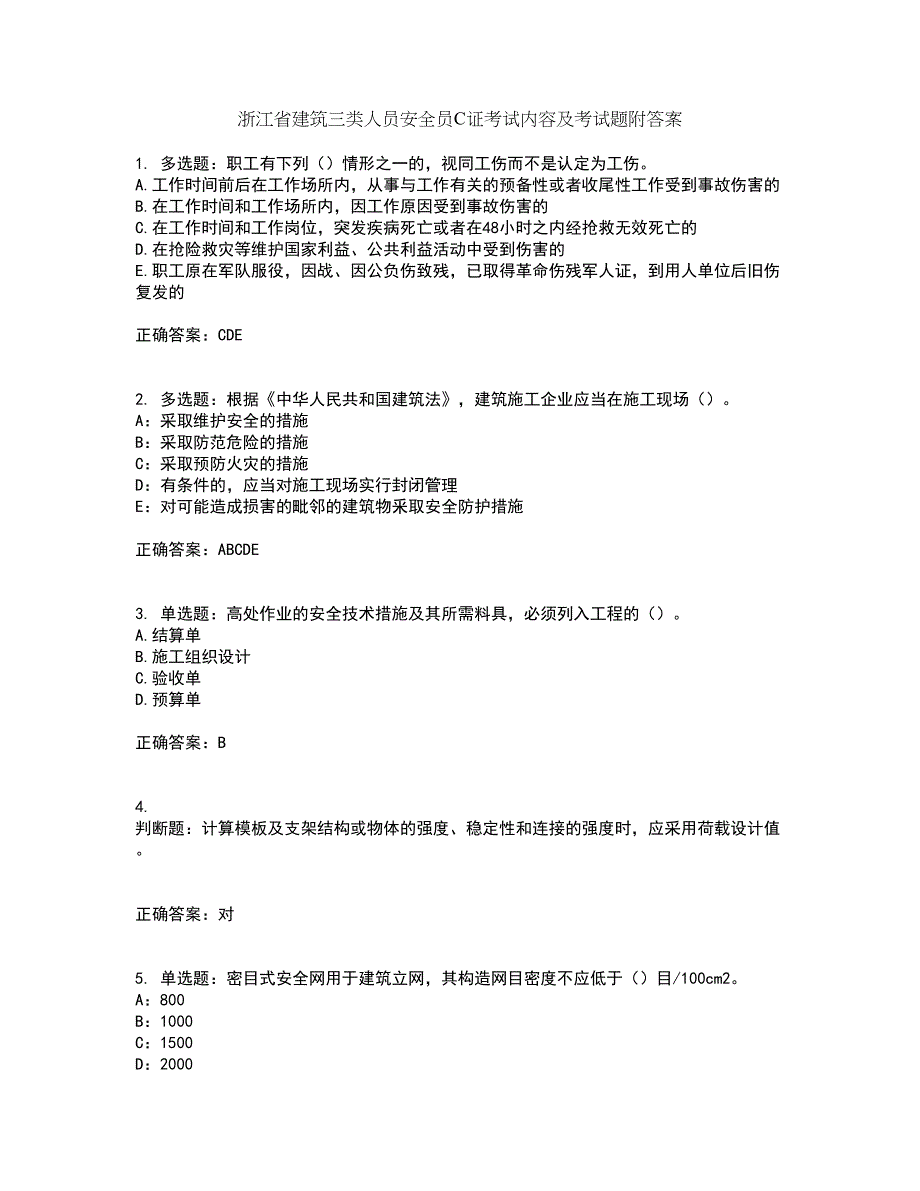 浙江省建筑三类人员安全员C证考试内容及考试题附答案第91期_第1页