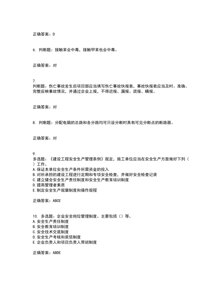 浙江省建筑三类人员安全员C证考试内容及考试题附答案第91期_第2页