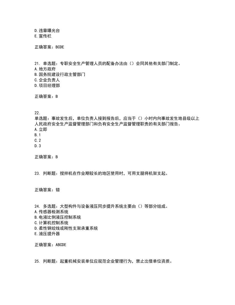 浙江省建筑三类人员安全员C证考试内容及考试题附答案第91期_第5页