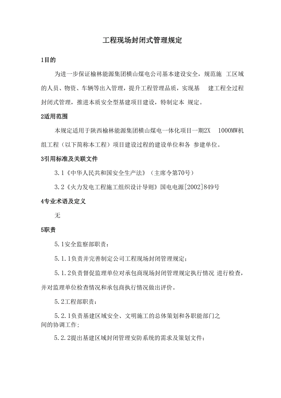 工程现场封闭式管理规定_第1页