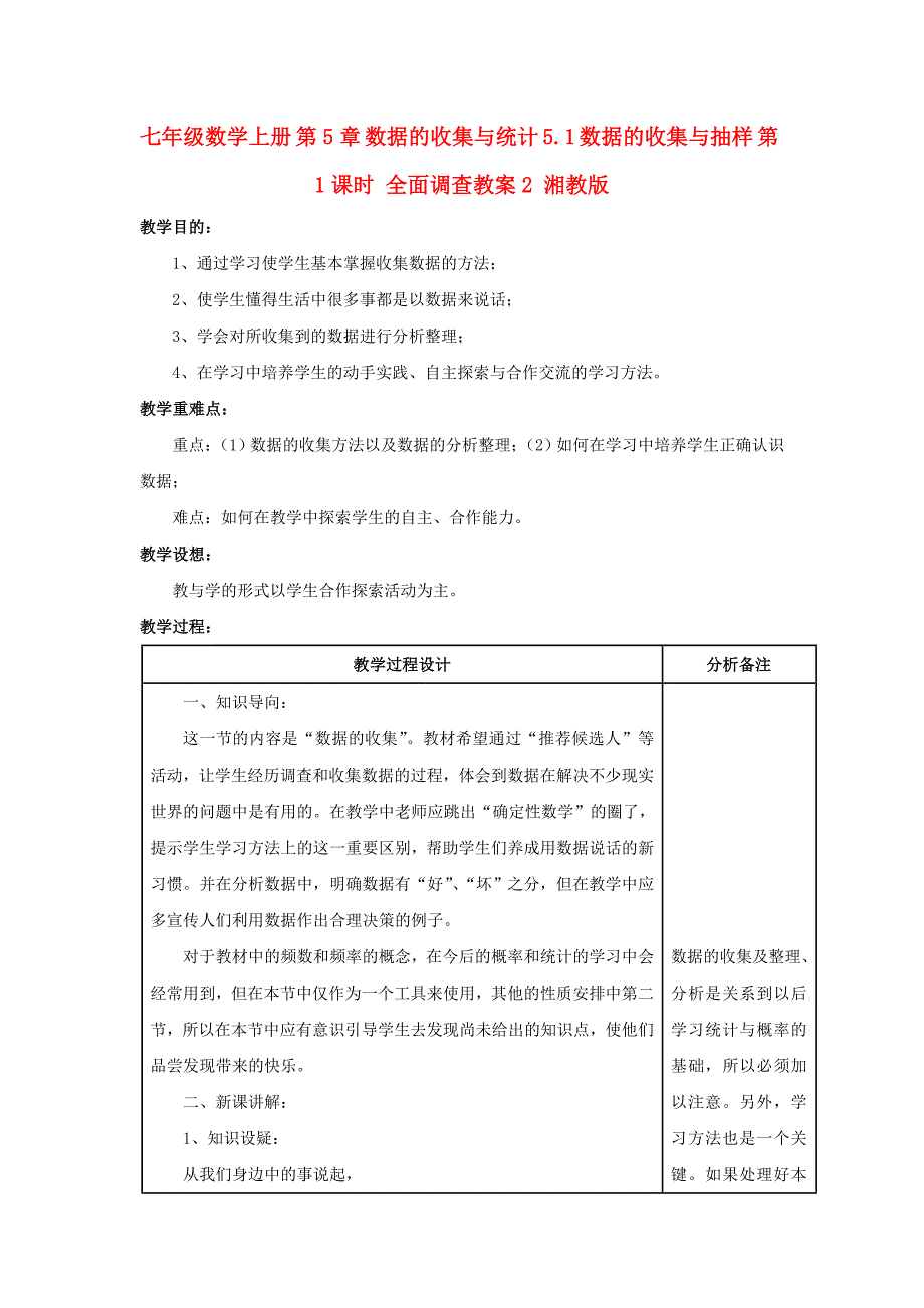 七年级数学上册 第5章 数据的收集与统计 5.1 数据的收集与抽样 第1课时 全面调查教案2 湘教版_第1页