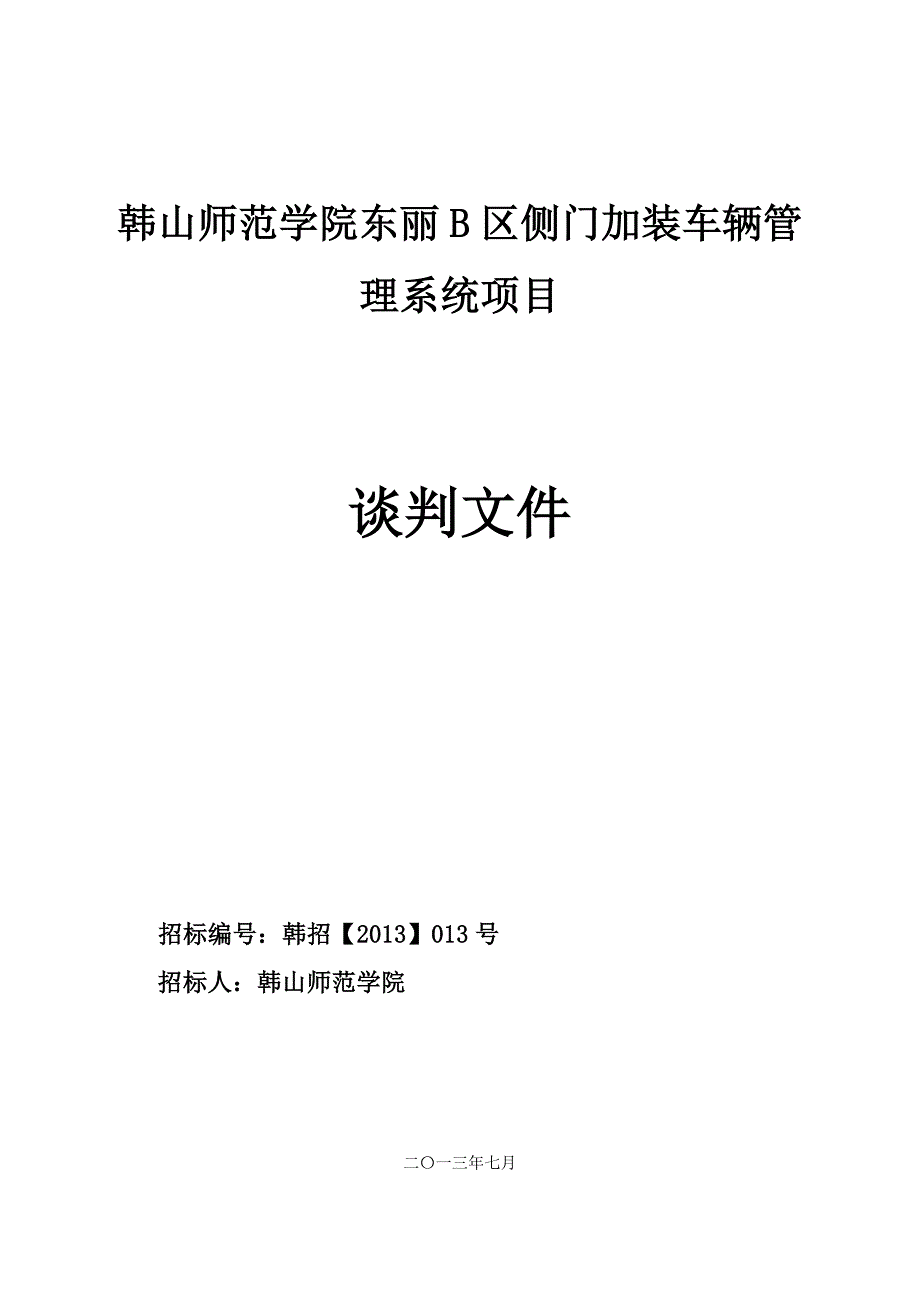 韩山师范学院东丽B区侧门加装车辆管理系统项目_第1页