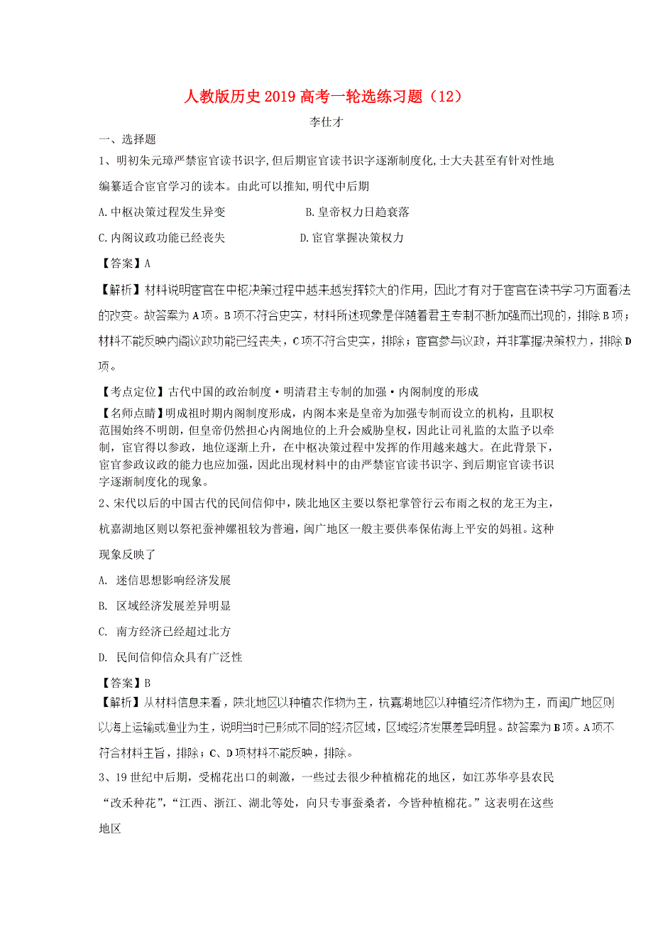 高考历史一轮复习 选练习题12含解析新人教版_第1页