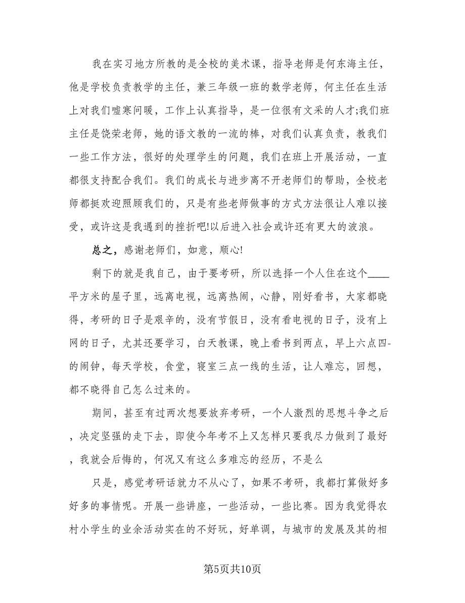 2023大学生个人实习工作总结标准范文（四篇）.doc_第5页