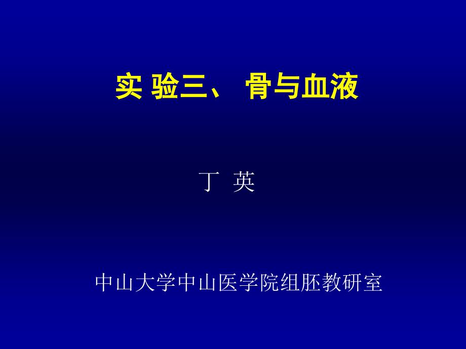 实验三骨与血液组织胚胎学课件_第1页