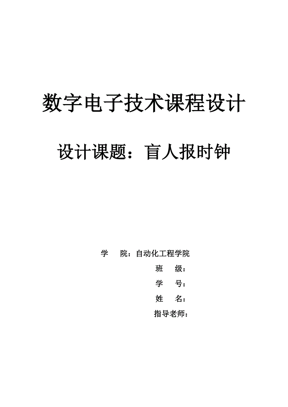 数字电子课程设计_盲人报时钟.doc_第1页