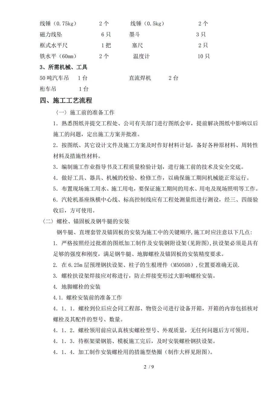 汽轮发电机基座螺栓施工措施_第2页