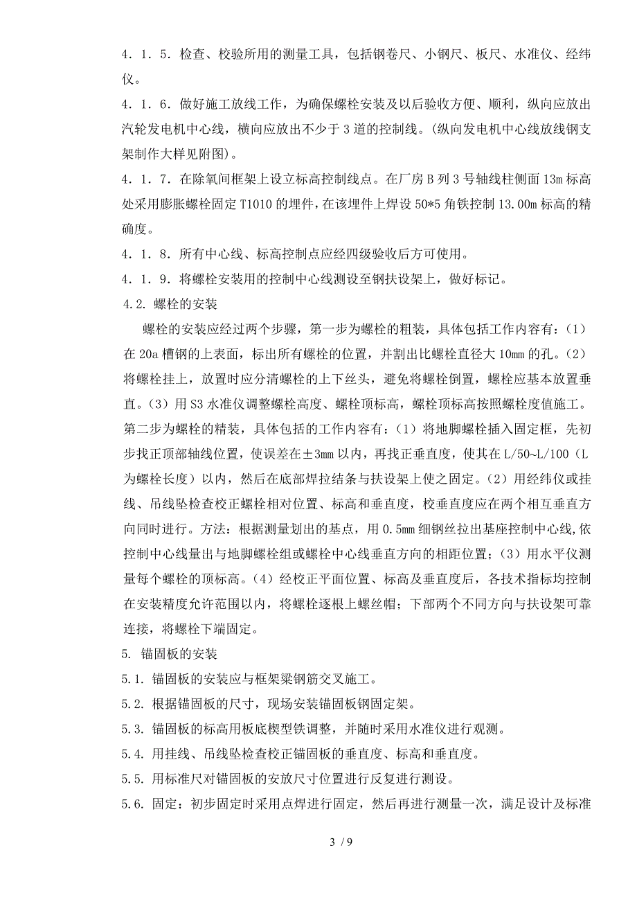 汽轮发电机基座螺栓施工措施_第3页