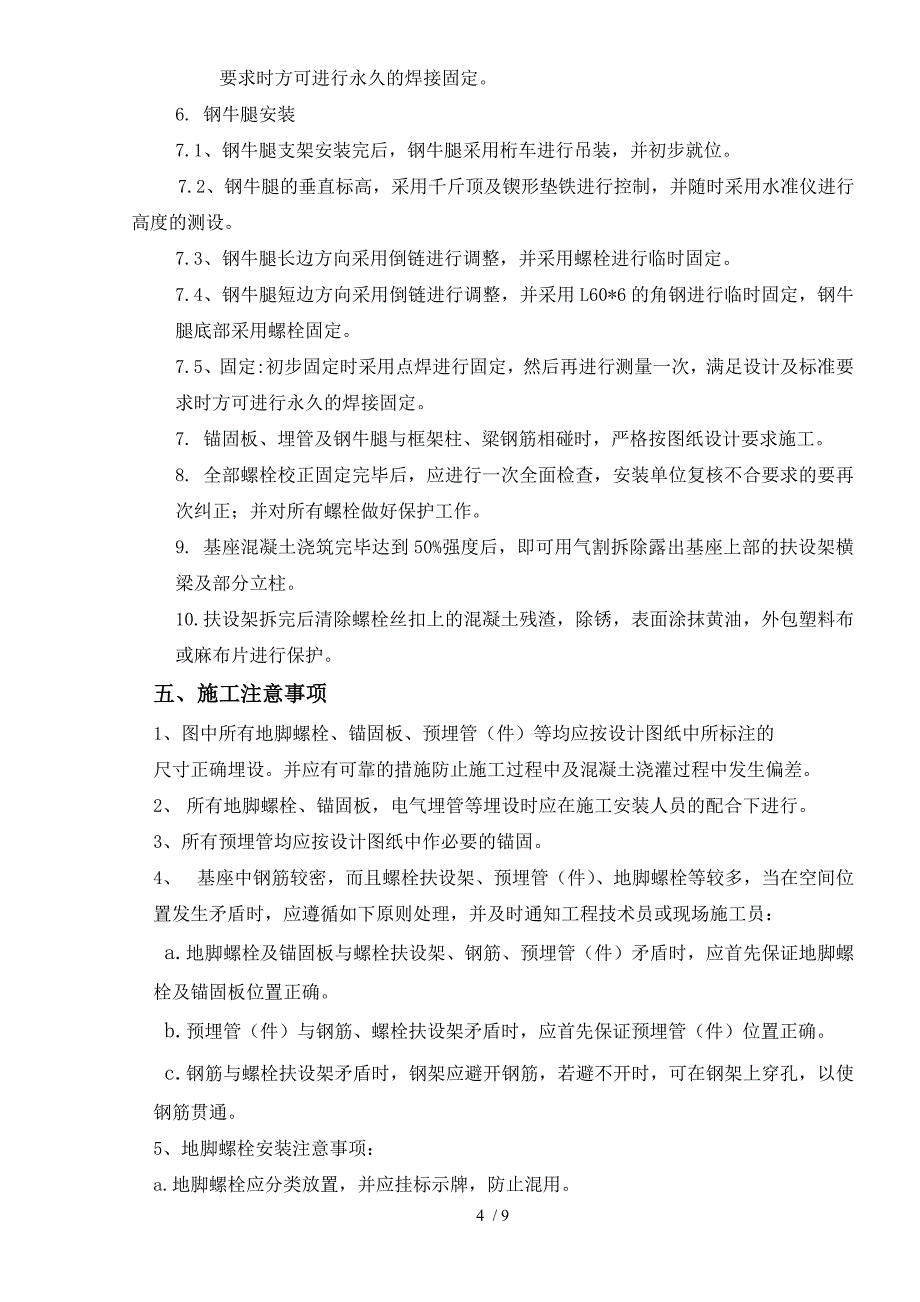 汽轮发电机基座螺栓施工措施_第4页