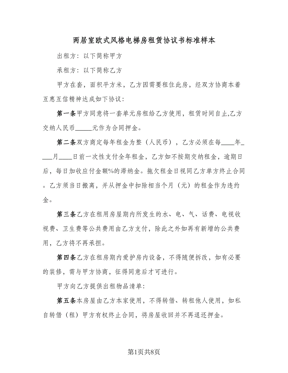 两居室欧式风格电梯房租赁协议书标准样本（三篇）.doc_第1页