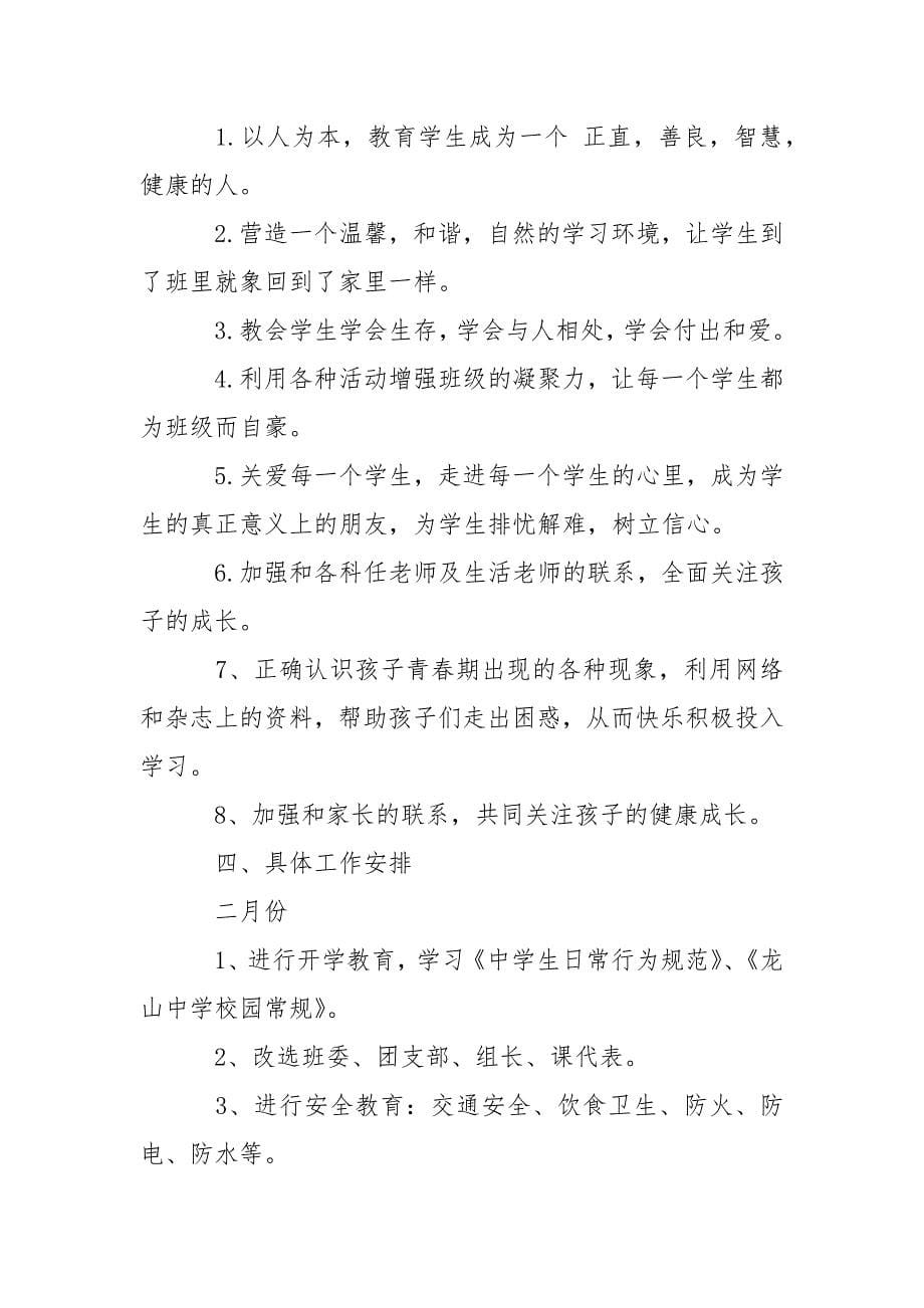 七年级下学期班主任工作计划范文.docx_第5页