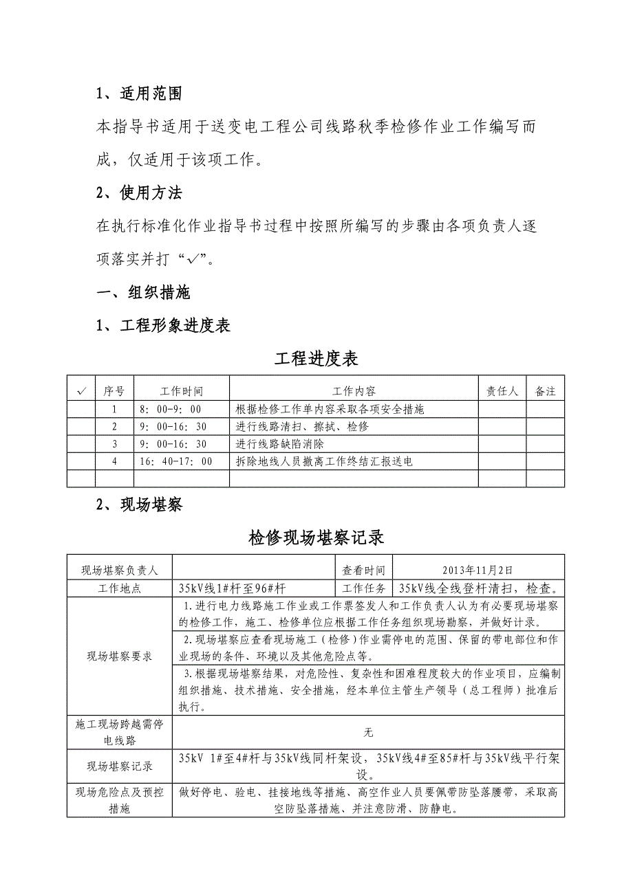 35kV线季检修标准化作业指导书_第2页