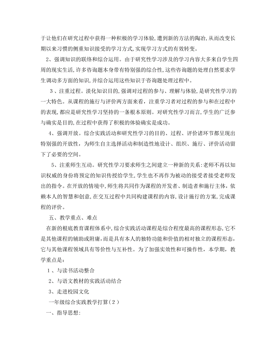 一年级综合实践教学计划范文5篇_第2页