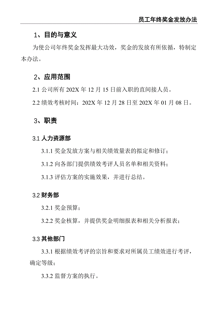 29-员工年终奖金发放办法（天选打工人）.docx_第3页