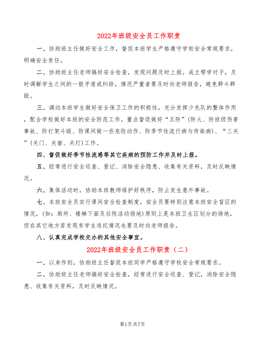 2022年班级安全员工作职责_第1页