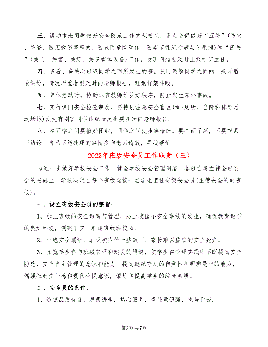 2022年班级安全员工作职责_第2页