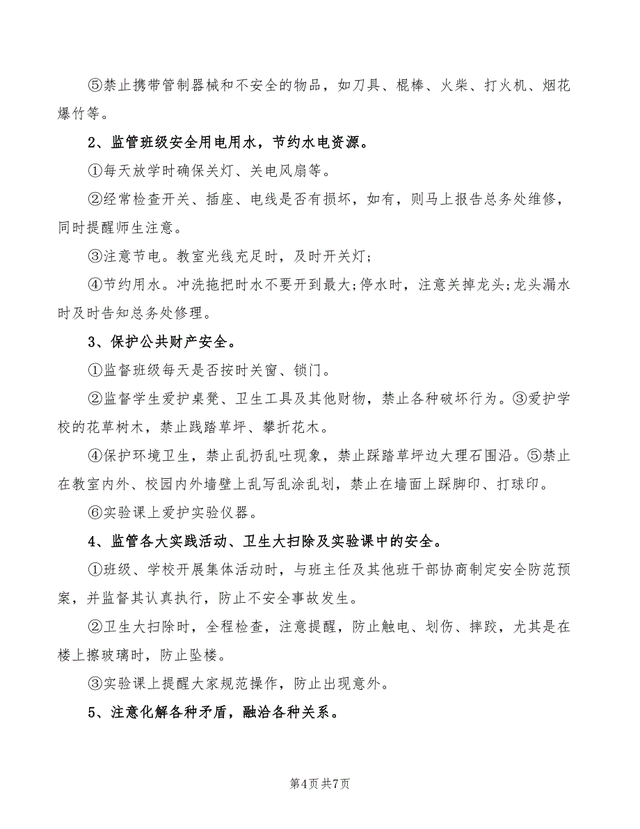 2022年班级安全员工作职责_第4页