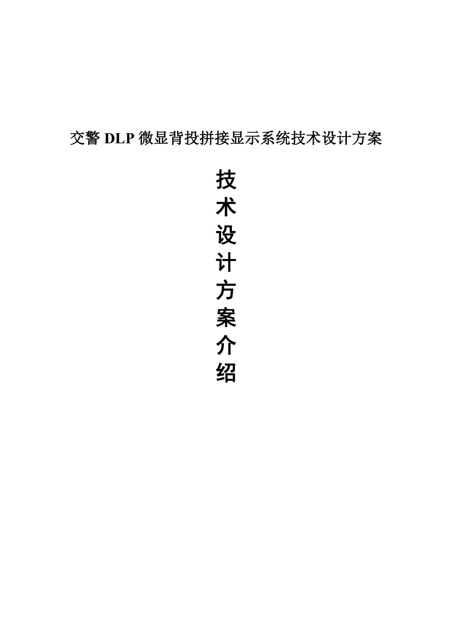 交警DLP微显背投拼接显示系统技术方案_第2页