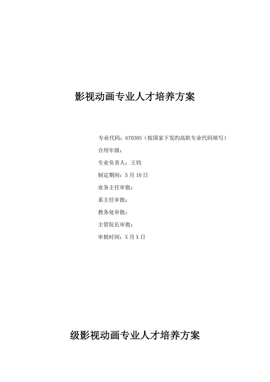 影视动画专业人才培养方案_第1页