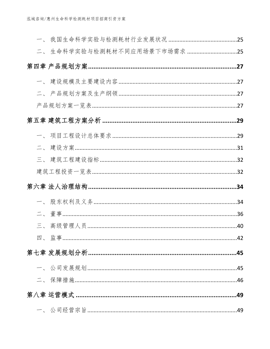 惠州生命科学检测耗材项目招商引资方案_第2页