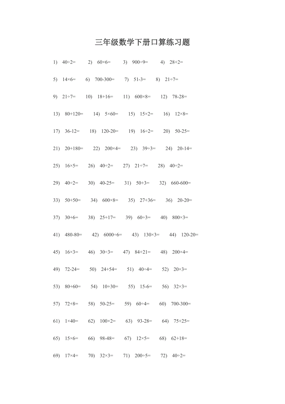 人教版小学三年级数学下册口算练习题_第1页