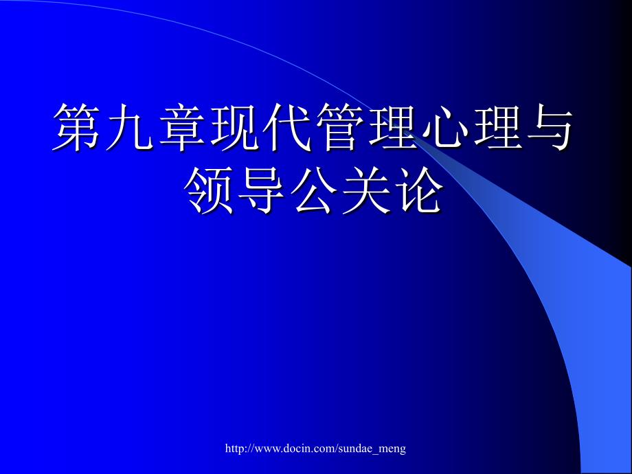 【大学课件】现代管理心理与领导公关论_第1页