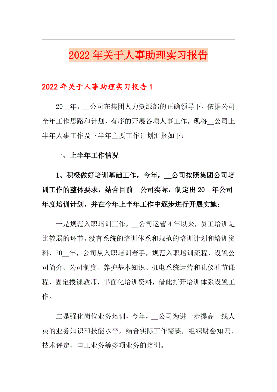 2022年关于人事助理实习报告_第1页