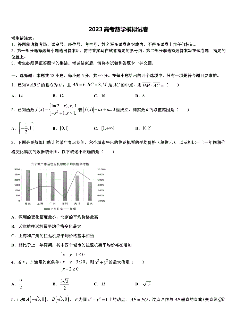 2023届云南省昆明市官渡区六校高三（最后冲刺）数学试卷（含答案解析）.doc_第1页