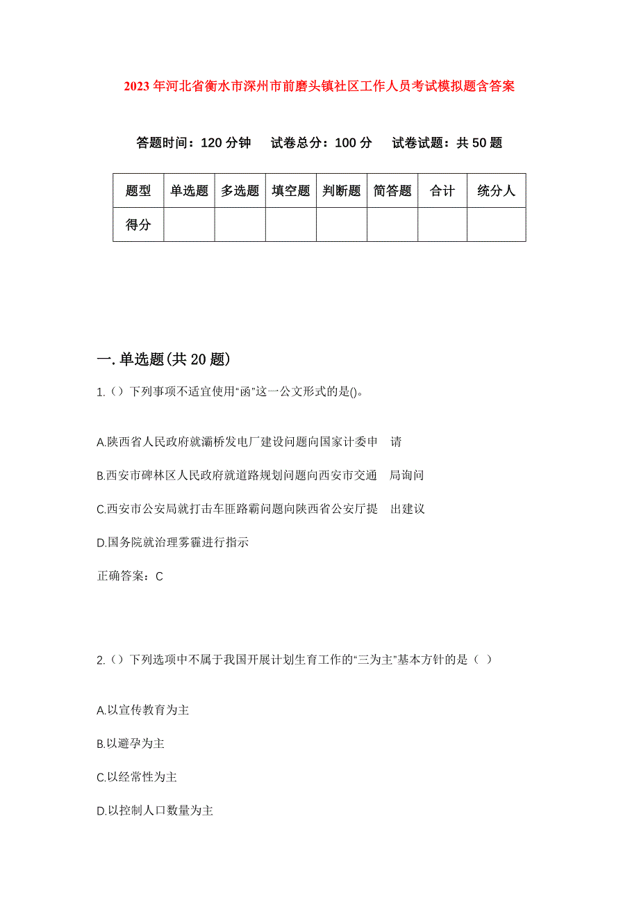 2023年河北省衡水市深州市前磨头镇社区工作人员考试模拟题含答案_第1页