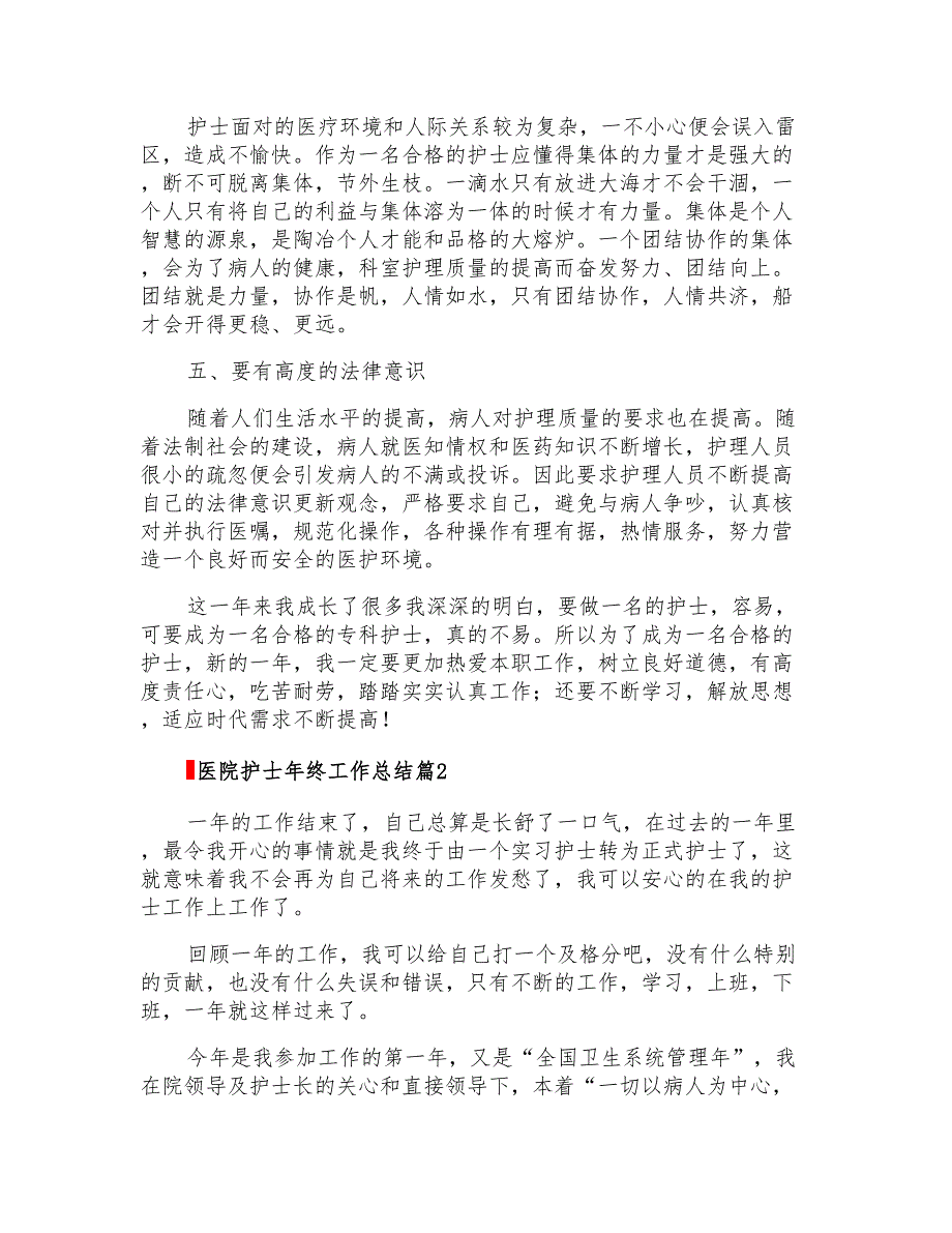 2022年医院护士年终工作总结模板合集五篇_第2页