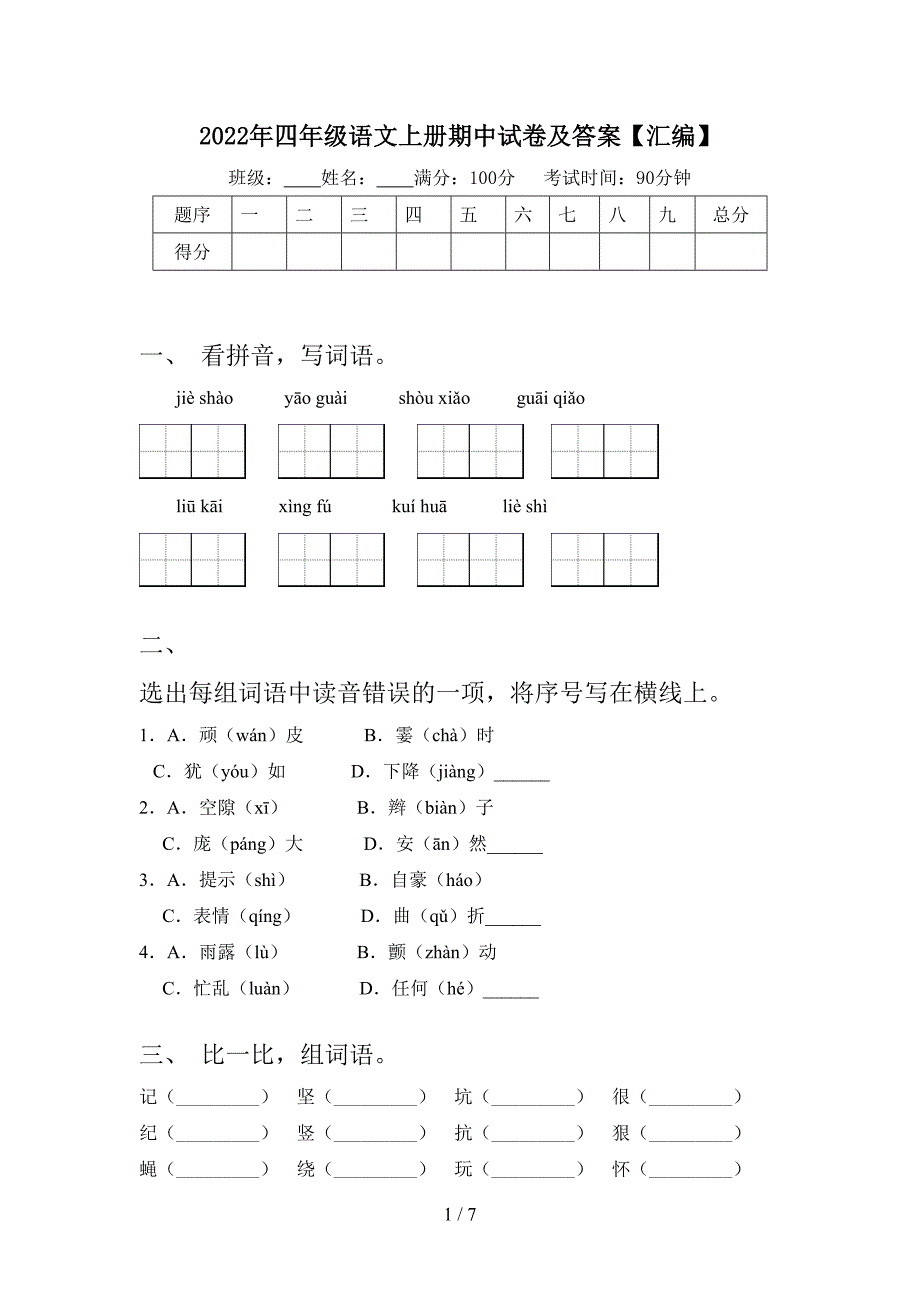 2022年四年级语文上册期中试卷及答案【汇编】.doc_第1页