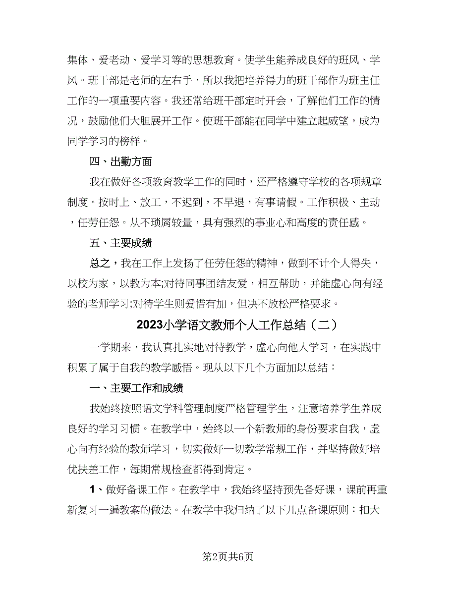 2023小学语文教师个人工作总结（3篇）.doc_第2页