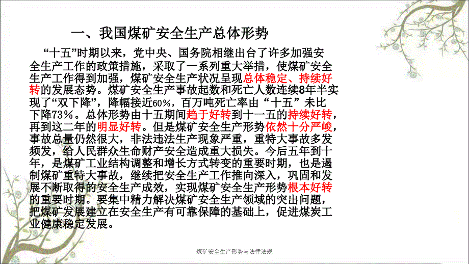 煤矿安全生产形势与法律法规PPT课件_第4页