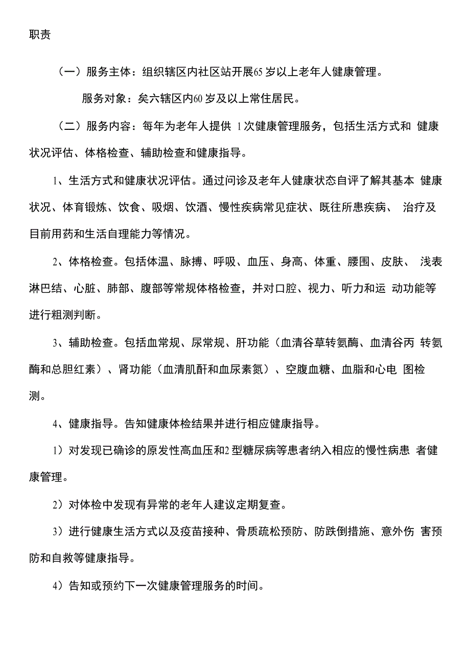 老年人健康管理服务计划_第2页